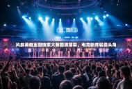 风暴英雄全国搜索大赛圆满落幕，电竞新秀崭露头角