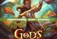 神鬼传奇手游深度攻略，轻松闯荡，成为传奇英雄！