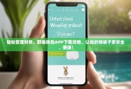轻松管理财务，野兔钱包APP下载攻略，让你的钱袋子更安全、便捷！