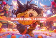 卡通人物在游戏中的魅力，从设计到影响力