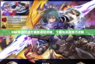 DNF手游狂战士极限连招攻略，下载与实战技巧详解