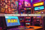 MAME游戏下载全攻略，重温经典，畅享怀旧游戏时光