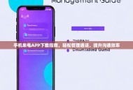 手机来电APP下载指南，轻松管理通话，提升沟通效率