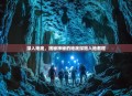 深入地底，揭秘神秘的地底探险入地教程