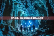 深入地底，揭秘神秘的地底探险入地教程