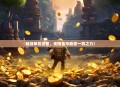 畅游单机世界，无限金币助你一臂之力！