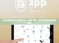 全方位解析天天钻官网app—轻松下载，畅享高品质钻石购物体验