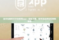 全方位解析天天钻官网app—轻松下载，畅享高品质钻石购物体验