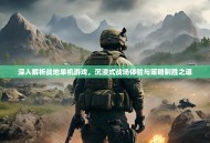 深入解析战地单机游戏，沉浸式战场体验与策略制胜之道