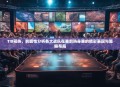 TI8预热，前瞻性分析各大战队在赛前热身赛的精彩表现与策略布局