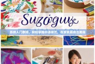 苏绣入门教程，轻松掌握非遗技艺，在家就能绣出美丽