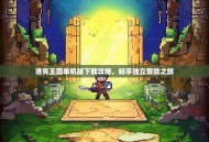 洛克王国单机版下载攻略，畅享独立冒险之旅