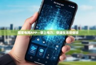 国家电网APP—掌上电力，便捷生活新体验
