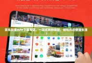 京东到家APP下载专区，一站式购物体验，轻松开启便捷生活！