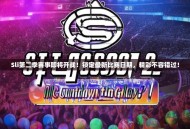 Sli第二季赛事即将开战！锁定最新比赛日期，精彩不容错过！