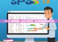 SPSS 13基础教程，从入门到实践，轻松掌握数据分析工具