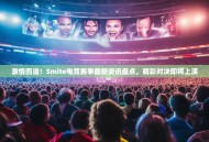 激情四溢！Smite电竞赛事最新资讯盘点，精彩对决即将上演