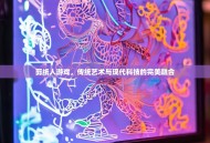 剪纸人游戏，传统艺术与现代科技的完美融合