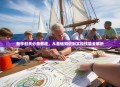 新手船员必备教程，从基础知识到实操技能全解析