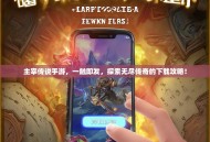 主宰传说手游，一触即发，探索无尽传奇的下载攻略！