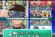 火影忍者手游招财在哪下载？详细攻略助你轻松获取！