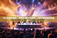 MDL金鹰电竞站，激情四溢的电竞盛宴，选手们展翅翱翔的舞台！