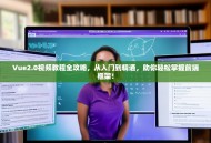 Vue2.0视频教程全攻略，从入门到精通，助你轻松掌握前端框架！