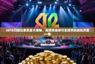 2016刀塔比赛奖金大揭秘，高额奖金吸引全球顶尖战队齐聚一堂