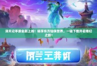 泽天记手游全新上线！畅享东方仙侠世界，一键下载开启奇幻之旅！