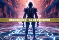 探索无限循环的奥秘，揭秘无限循环游戏的世界