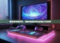 电视游戏新时代，揭秘电视游戏机的魅力与未来