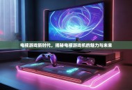 电视游戏新时代，揭秘电视游戏机的魅力与未来