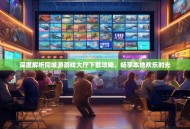 深度解析同城游游戏大厅下载攻略，畅享本地欢乐时光