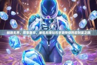 畅游无界，尽享奢华，单机无限钻石手游带你开启财富之旅