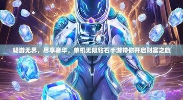 畅游无界，尽享奢华，单机无限钻石手游带你开启财富之旅