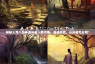 探秘天龙八部手游月老下载攻略，邂逅真爱，从月老处开始！