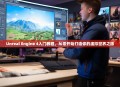 Unreal Engine 4入门教程，从零开始打造你的虚拟世界之旅