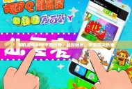 手机游戏APP下载攻略，轻松畅玩，享受指尖乐趣