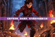 红眼卢克攻略，轻松通关，成为团战中的耀眼之星！