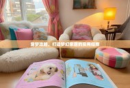 宠梦攻略，打造梦幻家居的实用指南