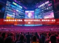 TI8赛事时间表大揭秘，精彩对决不容错过，赛程安排一览无余！