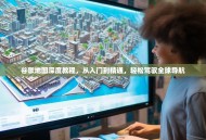 谷歌地图深度教程，从入门到精通，轻松驾驭全球导航