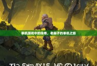 单机游戏中的传奇，老麻子的单机之旅