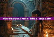 倩女手游盗墓笔记地点下载攻略，探秘古墓，开启冒险之旅！