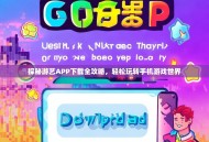 探秘游艺APP下载全攻略，轻松玩转手机游戏世界