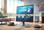 海尔家APP，智能家居生活新伙伴，一键下载开启便捷体验