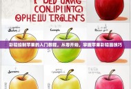 彩铅绘制苹果的入门教程，从零开始，掌握苹果彩铅画技巧