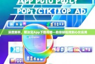 深度解析，帮决定App下载指南—助你轻松找到心仪应用