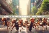 蚂蚁推广APP—一站式生活服务平台，下载即享便捷生活！