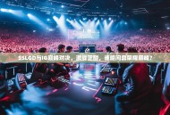 S5LGD与IG巅峰对决，激战正酣，谁能问鼎荣耀巅峰？